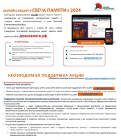 Акция "Свеча памяти" Акция "Свеча памяти".