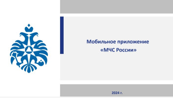Мобильное приложение "МЧС России" Мобильное приложение "МЧС России".